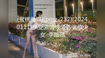 (蜜桃傳媒)(pme-232)(20240111)享受激情性愛的強欲少女-李薇薇