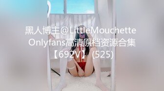 黑人博主@LittleMouchette Onlyfans高清原档资源合集【692V】 (525)