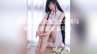 小女孩被继父强迫上位骑马 疼的女孩直哭 真可怜.