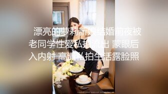 【网曝门事件】漂亮的萝莉新娘结婚前夜被老同学性爱私拍流出 蒙眼后入内射 高清私拍生活露脸照29P 高清1080P原版 (2)