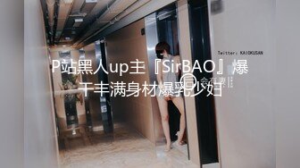 P站黑人up主『SirBAO』爆干丰满身材爆乳少妇