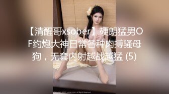 【清醒哥xsober】硬朗猛男OF约炮大神日常各种肉搏骚母狗，无套内射越战越猛 (5)