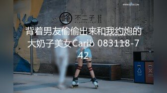 回顾下娇妻第一次有视频记录的3P 大概是2021年，在推上有过第一次单约和3p之后，又认识了一位研究生单男。 作为一个淫妻控，慢慢欣赏娇妻坐在别人的鸡巴上摇动，亦或是在娇妻被后入的时候抚摸她的嫩脚…都是很棒的体验… 从这时起开始喜欢记录娇妻每次的淫叫