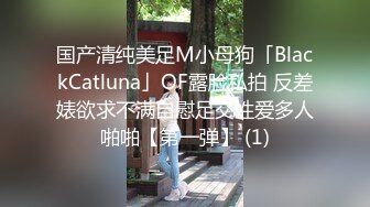 国产清纯美足M小母狗「BlackCatluna」OF露脸私拍 反差婊欲求不满自慰足交性爱多人啪啪【第一弹】 (1)