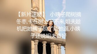 刚成年的小妹妹被我操的白浆四溢。