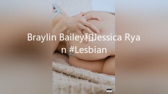 Braylin Bailey和Jessica Ryan #Lesbian