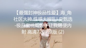 【雲盤不慎泄密】和女友分手後渣男把私拍視圖泄密流出 外表清純原來內心淫蕩無比 高清原版