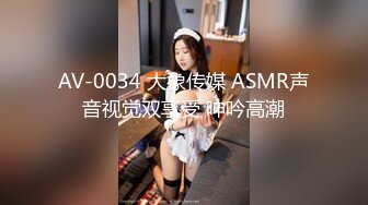 AV-0034 大象传媒 ASMR声音视觉双享受 呻吟高潮