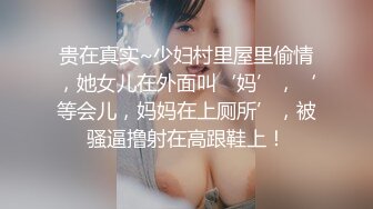 贵在真实~少妇村里屋里偷情，她女儿在外面叫‘妈’，‘等会儿，妈妈在上厕所’，被骚逼撸射在高跟鞋上！