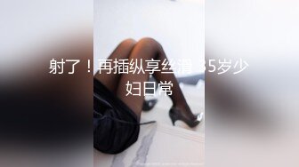 童颜巨乳-爹咪DemiFairyTW第19 20号作品连体网衣精油清洁妹又纯又欲