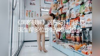 三月最新流出抖音极品巨乳网红李雅大震撼系列之李雅夜店找鸭草到爽歪歪内射逼里三通肛交求金主爸爸射屁眼