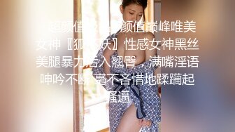 ✅超颜值极品✅颜值巅峰唯美女神〖狐不妖〗性感女神黑丝美腿暴力后入翘臀，满嘴淫语呻吟不断 毫不吝惜地蹂躏起骚逼