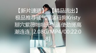 【新片速遞】  【精品流出】极品推荐骚气淫荡母狗Kristy掰穴紫薇啪啪无毛逼使劲搓高潮连连 [2.08G/MP4/00:22:08]