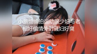 微博推特红人白虎贫乳萝莉猫型人偶大胆私拍抖JK户外调教