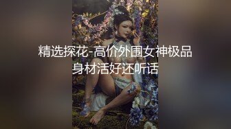 精选探花-高价外围女神极品身材活好还听话