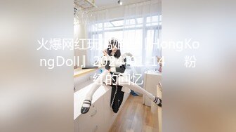 火爆网红玩偶姐姐『HongKongDoll』2024-01-14❤️粉红的回忆