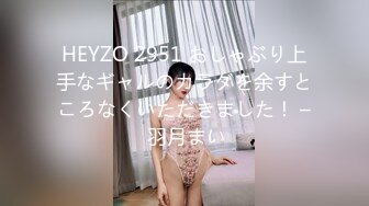 HEYZO 2951 おしゃぶり上手なギャルのカラダを余すところなくいただきました！ – 羽月まい