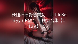 长腿纤细骨感美女❤️LittleBerryy（P站）❤️视频合集【112V】 (95)