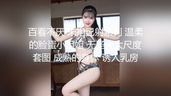 【最新流出__性爱私拍】明星颜值美女与男友大尺度性爱自拍泄密 极品身材骑乘自己疯狂扭 完美露脸