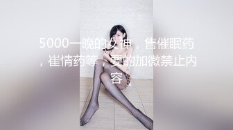 【新片速遞】字母丝袜白皙大奶轻熟女美少妇，抓住鸡巴就撸趴下给口，无套啪啪特写干净小穴