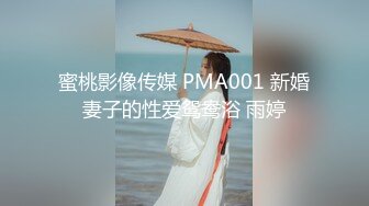 蜜桃影像传媒 PMA001 新婚妻子的性爱鸳鸯浴 雨婷