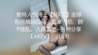 推特人气博主【NICC】全球粉丝精品投稿，良家自拍、群P淫乱、人前露出~各种分享【441V】   (163)