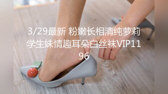 3/29最新 粉嫩长相清纯萝莉学生妹情趣耳朵白丝袜VIP1196