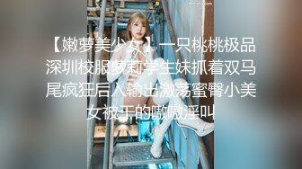 【嫩萝美少女】一只桃桃极品深圳校服萝莉学生妹抓着双马尾疯狂后入输出激荡蜜臀小美女被干的嗷嗷淫叫