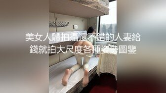 Twitter萝莉『小熊饼干』福利私拍，美乳翘臀性感小骚货，清纯淫荡切换只在一瞬间