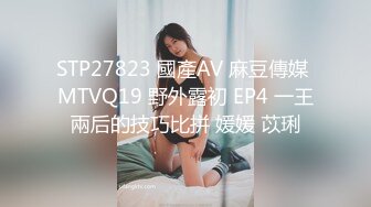 STP27823 國產AV 麻豆傳媒 MTVQ19 野外露初 EP4 一王兩后的技巧比拼 媛媛 苡琍