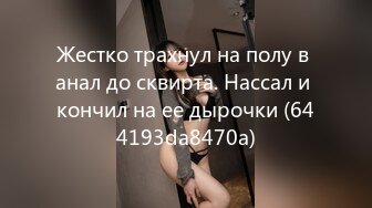 Жестко трахнул на полу в анал до сквирта. Нассал и кончил на ее дырочки (644193da8470a)