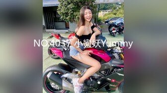 NO.4037 小蠻妖Yummy