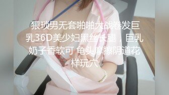  猥琐男无套啪啪大战卷发巨乳36D美少妇黑丝长腿，巨乳奶子香软可 龟头摩擦阴道花样玩穴