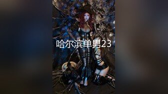 身材丰满的美女同事被金钱诱惑下班后去宾馆私拍被色魔摄影师各种咸猪手 (4)