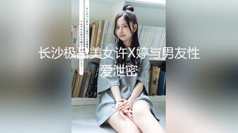 【泄密流出】外站新流出-極品身材美女私房尺度私拍流出 各種啪啪口交日常 稀缺資源值得收藏 (1)