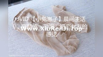 JVID 【小兔崽子】晨间生活，高颜值，平胸，初恋女友的感觉