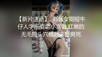 【新片速遞】  商场女厕短牛仔人字拖姿色小富婆,红嫩的无毛馒头穴插起来能爽死