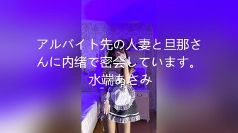 アルバイト先の人妻と旦那さんに内绪で密会しています。 水端あさみ