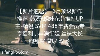 【新片速遞】  6月顶级新作推荐【双飞姐妹花】推特UP主-蜻蜓 SVIP 488年费会员专享福利，丰满御姐 丝袜大长腿翘臀 撒尿 双飞 