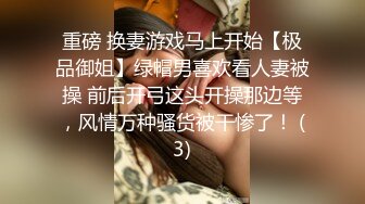 重磅 换妻游戏马上开始【极品御姐】绿帽男喜欢看人妻被操 前后开弓这头开操那边等，风情万种骚货被干惨了！ (3)