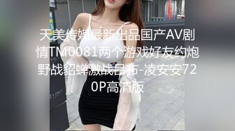 天美传媒最新出品国产AV剧情TM0081两个游戏好友约炮野战貂蝉激战吕布-凌安安720P高清版