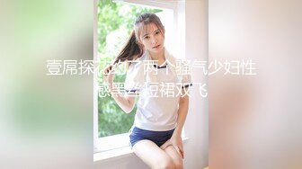 壹屌探花约了两个骚气少妇性感黑丝短裙双飞