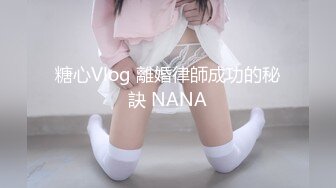 糖心Vlog 離婚律師成功的秘訣 NANA