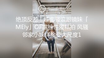 《极品波霸??援交现场》露脸才是王道！拜金F奶眼镜学生妹约炮金主正点馒头逼浴室搞到床上很能叫干到哭中出内射国语对话原版4K