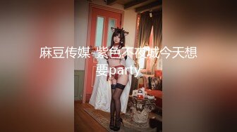 麻豆传媒-紫色不夜城今天想要party