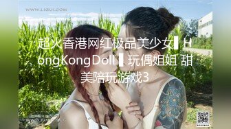 超火香港网红极品美少女▌HongKongDoll ▌玩偶姐姐 甜美陪玩游戏3