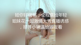 “等下留下来陪我，穿我老公睡衣，早上在干一次”超完美蜜桃臀少妇