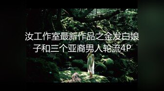 汝工作室最新作品之金发白娘子和三个亚裔男人轮流4P