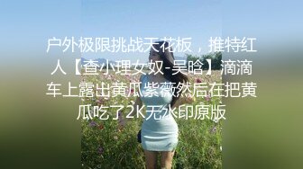 反差小淫娃巨乳身材学妹〖小巨〗羞耻开档紧身牛仔裤 小母狗骚到天际，清纯靓丽小妹妹内心渴望被大鸡巴操