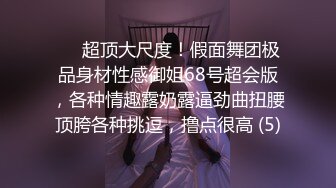 ☀️超顶大尺度！假面舞团极品身材性感御姐68号超会版，各种情趣露奶露逼劲曲扭腰顶胯各种挑逗，撸点很高 (5)